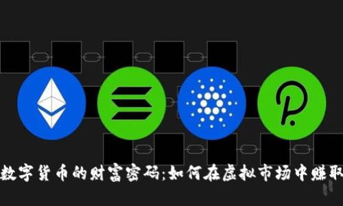 揭开数字货币的财富密码：如何在虚拟市场中赚取财富