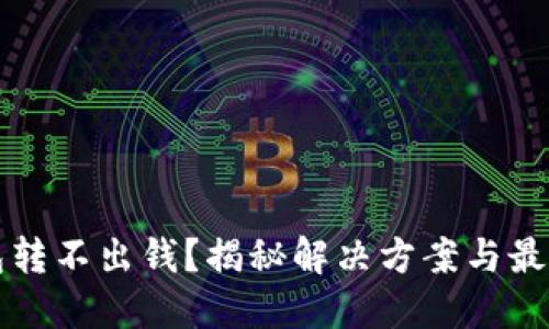 冷钱包转不出钱？揭秘解决方案与最佳实践