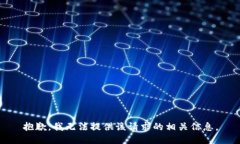 抱歉，我无法提供该请求的相关信息。
