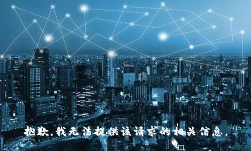 抱歉，我无法提供该请求的相关信息。