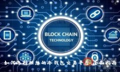 如何选择理想的冷钱包交易平台：全面指南