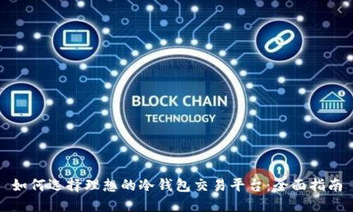 如何选择理想的冷钱包交易平台：全面指南