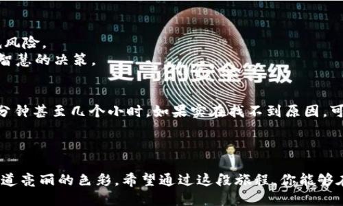   安全无忧：轻松转出冷钱包里的币！ / 

 guanjianci 冷钱包, 转出, 加密货币 /guanjianci 

一段旅程的开始：认识冷钱包
在加密货币的浩瀚星空中，冷钱包宛如一道闪亮的星河，它为投资者保驾护航，将珍贵的数字资产储存于安全的避风港。冷钱包通常是离线状态，它们不会受到网络攻击的威胁，仿佛一座坚固的堡垒，守护着我们的财富。通过这段旅程，我们将一同探索如何将冷钱包里的币安全、便捷地转出，开启你的数字资产之旅。

第一步：准备工作与工具
在转移加密货币的旅程中，准备工作至关重要。首先，确保你拥有一台可靠的电脑或手机，它们就像你的导航仪，指引你抵达目的地。其次，准备好你的冷钱包，可能是硬件钱包或者纸钱包，确保它们完好无损，免受任何物理损害。
此外，你还需要一个可靠的热钱包或交易所账户，想象一下，这就像你通过安全的门户，进入了另一座财富的城堡。在开始之前，请务必核实你的网络连接，确保设备的安全，避免任何潜在的网络崩溃。

第二步：解锁冷钱包的秘密
接下来，我们将进入冷钱包的内部，像猎人打开神秘的宝藏箱。按下按钮，输入密码，或者插入你的冷钱包。只有你才能解锁这座财富的秘境。对于硬件钱包，通常需要连接到电脑或手机，而纸钱包则需要你手动输入或扫描你的私钥。
在这一步中，沉着冷静是关键。不要因为紧张而漏掉任何步骤，确保一切都按照提示进行。像是在打开一本古老的卷轴一样，慢慢品味其中的每一个细节。

第三步：选择转出目标
一旦你成功进入冷钱包的世界，下一步就是确定转出目标。无论是一个朋友的地址，还是你热钱包的地址，都需要确保其正确无误。可以想象，这就像在喧嚣的市场中寻找你的交易对手，准确的地址就是你成功交易的基础。
为了避免转错地址，建议在笔记本上写下目标地址，确认无误后再进行下一步。每一笔交易都应该像一场精彩的舞蹈，动作优雅而协调。

第四步：发起转账
当一切准备就绪后，点击“转账”按钮，仿佛指挥家挥动手中的指挥棒，整个乐队齐声奏响。在这一瞬间，冷钱包里的币开始向外漂流，直奔你的目标地址。确保你输入了正确的转账金额，合理规划你的资金流动。
转账过程可能需要几分钟到数十分钟不等，就像一条河流缓缓流淌，有时候波涛汹涌，有时候平静如水。在这段等待的时间里，不妨放松心情，喝杯茶，欣赏窗外的风景，等待你的资产安全到达。

第五步：确认交易状态
当转账完成后，情况会有所好转。你可以使用区块链浏览器，像探险者扫描地图，检查你的交易状态。输入你的交易ID，观察资产的变化。就像在追踪一只逐渐靠近目的地的信鸽，确认它顺利到达。
如果交易成功，你将能在热钱包中看到转账的币，这一刻无疑是充满欣喜和满足的。记得在欢庆之后，及时做好资金的管理和规划，确保每一笔资产的安全与稳定增长。

第六步：后续安全措施
完成转账后，别忘了采取必要的安全措施，像护航船般保护你的海洋。在热钱包中，定期更改密码，开启双重身份验证，这些都能大幅降低风险。
同时，记录下转账及钱包的相关信息，建立个人的资金管理档案，就如同保持一个健康的日记，定期回顾，以便在未来的资产管理中作出智慧的决策。

常见问题解答
在这个数字资产的世界中，常常会遇到各种问题。比如，转账未到账怎么办？这时候，先别着急，可以再次确认目标地址是否正确，等待几分钟甚至几个小时。如果实在找不到原因，可以联系钱包或交易所的客服，寻求帮助。
另一个常见问题是转账费用的计算。在不同的网络繁忙程度下，可能会出现不同的转账费用，规划好你的预算也是成功的重要一步。

结语：自由的旅程
完成冷钱包里的币转出，犹如打开了一扇通往财富新世界的大门。每一笔交易都是一次勇敢的冒险，每一次转账都为你的人生增添了一道亮丽的色彩。希望通过这段旅程，你能够在加密货币的星河中更加自信地航行，迎接更多的机会与挑战。
