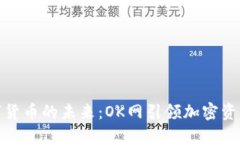 探索数字货币的未来：OK网引领加密资产新潮流