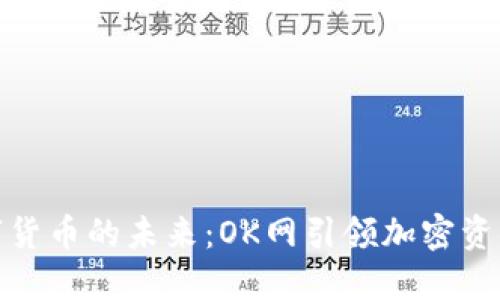 探索数字货币的未来：OK网引领加密资产新潮流