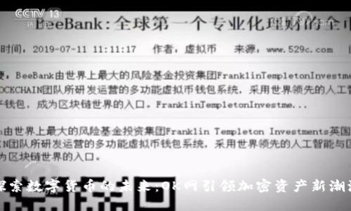 探索数字货币的未来：OK网引领加密资产新潮流