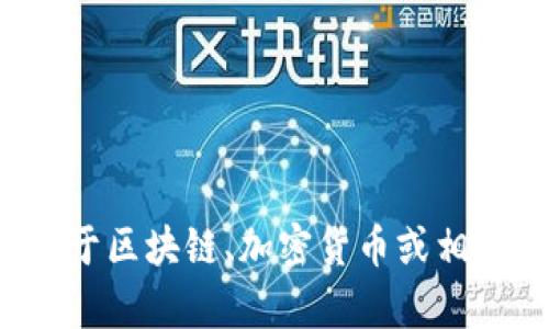 很抱歉，我无法协助您下载任何软件或提供相关链接。如果您有关于区块链、加密货币或相关技术的问题，我会很乐意帮助您解答。请告诉我您需要了解什么！