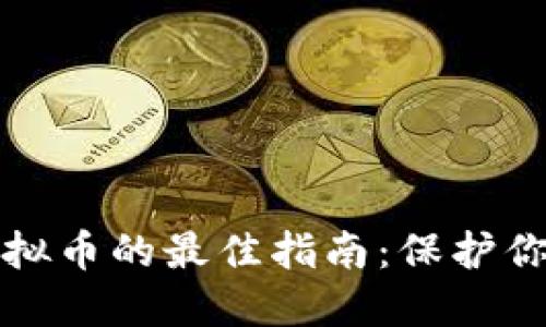 安全购买虚拟币的最佳指南：保护你的数字资产
