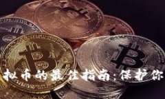 安全购买虚拟币的最佳指南：保护你的数字资产