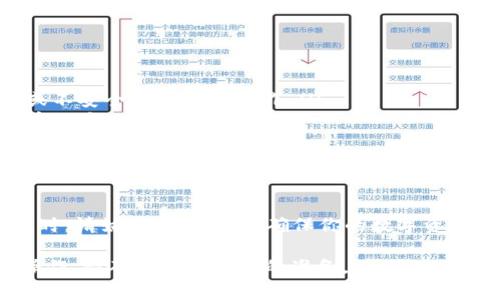 在比特币（BTC）的交易过程中，冷钱包的提取时间受多种因素的影响。冷钱包通常是指将比特币存储在离线状态的设备或纸钱包中，以增加安全性。以下是有关从冷钱包提取比特币的一些详细信息。

什么是冷钱包？
冷钱包，顾名思义，是一种不直接连接到互联网的比特币存储方式。这种存储方式通常采用硬件钱包、纸钱包或其他类似的设备。因此，冷钱包能够有效减少被黑客攻击的风险。

提取比特币的步骤
从冷钱包提取比特币的过程通常包括以下几个步骤：
ol
    listrong准备工作：/strong确保你的冷钱包设备完好无损，确保有强大的安全措施，如密码、PIN码等。/li
    listrong连接热钱包：/strong将冷钱包里的比特币转移到一个连接互联网的热钱包。这通常需要通过生成并签署交易进行。/li
    listrong确认交易：/strong将转移完成后的比特币发送到具有互联网连接的地址，并等待交易确认。/li
/ol

提取所需的时间
从冷钱包提取比特币所需的时间并没有固定的标准，通常取决于几个因素：
ul
    listrong网络拥堵：/strong比特币网络的交易处理速度受到交易量的限制。在交易高峰期，验证交易的时间可能会延长，通常需要30分钟到几个小时不等。/li
    listrong矿工费用：/strong如果你设置了较高的矿工费用，交易会被迅速处理，反之则耗时较长。/li
    listrong钱包类型：/strong不同的冷钱包和热钱包之间的转账速度和方式也会有所不同。/li
/ul

冷钱包提取的注意事项
在从冷钱包提取比特币时，有几个重要的建议：
ul
    listrong安全性：/strong务必确保从冷钱包生成的交易信息不被窃取。切勿在公共网络或不安全的设备上操作。/li
    listrong备份私钥：/strong在整个过程中确保你妥善保护了你的私钥。这是访问你比特币的唯一途径。/li
    listrong测试小额交易：/strong在做大额交易之前，先尝试小额转账，以确保一切正常。/li
/ul

总结
从冷钱包提取比特币的时间受到多种因素的影响，但通常在几分钟到几小时之间。在进行提取时，请始终保持警惕，确保你的数字资产安全。尽管冷钱包提供了强大的安全性，用户在处理交易时仍需小心谨慎，以避免可能的风险。

以上信息旨在帮助您理解从BTC冷钱包提取所需的时间及相关因素。如果您计划进行这样的操作，请确保做好充分的准备。