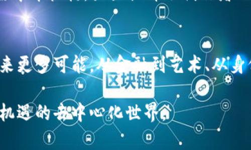 bibweb3钱包/bib是用户与区块链网络交互的桥梁，是数字资产管理的重要工具。在这篇文章中，我们将深入探索web3钱包的定义、类型、优势、运作机制以及其在未来数字经济中的潜力。

什么是Web3钱包
web3钱包，顾名思义，是一种与web3技术堆栈兼容的数字钱包。与传统的钱包不同，它不仅限于存储和转移数字货币，还能让用户在去中心化应用 (DApps) 和智能合约中进行互动。web3钱包像一把钥匙，开启了通往去中心化互联网的新世界，使用户能够直接参与到区块链生态系统中去。

Web3钱包的类型
根据不同的使用场景和安全需求，web3钱包可以分为以下几种类型：

h4软件钱包/h4
软件钱包是最常见的web3钱包形式，通常以应用或浏览器扩展的形式存在。用户可以在个人电脑、手机或其他移动设备上安装软件钱包。它们操作方便，适合日常交易和小额支付。

h4硬件钱包/h4
硬件钱包是一种专门用于存储加密资产的物理设备。它通过加密技术确保用户的私钥保持离线状态，大大增强了安全性。虽然硬件钱包需要一次性投入购买成本，但对于大部分投资者，尤其是持有大量加密货币的人而言，它是最安全的选择。

h4纸钱包/h4
纸钱包是将用户的公钥和私钥打印在纸张上的一种钱包形式。虽然物理形式的存在能够彻底避免黑客攻击，但一旦纸张遗失或损坏，用户将无法恢复资产，因此对保管要求很高。

Web3钱包的优势
无论选择哪种类型的web3钱包，它们都拥有一些共同的优势：

h4去中心化/h4
web3钱包鼓励用户掌控自己的数字资产，无需依赖中心化机构。这种去中心化的特点使得每个用户都能直接与区块链进行交互，同时提升了整个系统的透明度和安全性。

h4跨平台兼容性/h4
大多数web3钱包能够支持不同的区块链，不仅仅局限于比特币或以太坊。这种兼容性为用户提供了更大的灵活性，使得他们可以在多种区块链网络中自由转移资产。

h4无须信任的安全保障/h4
web3钱包通过智能合约和加密技术，确保用户在没有中介的情况下，安全地进行交易。这种无须信任的特性提升了用户的信心，让他们可以安心地在去中心化网络中进行交易。

Web3钱包的运作机制
理解web3钱包的运作机制，有助于用户更好地使用并保护自己的数字资产。以下是web3钱包的基本运作流程：

h4生成密钥对/h4
当用户创建web3钱包时，系统会为其生成一对密钥——一个公钥和一个私钥。公钥就像是用户的账户名，别人可以用它向用户转账，而私钥则像是银行账户的密码，必须妥善保管，任何人获取私钥都可以访问用户的资产。

h4与区块链交互/h4
web3钱包利用区块链提供的API与智能合约进行交互。当用户发起交易时，钱包会通过数字签名的方式确保交易的安全性和合法性，然后将交易信息广播到区块链网络。

h4交易确认/h4
在交易网上，所有的交易记录都由区块链网络的节点进行验证和确认。通过工作量证明 (PoW) 或权益证明 (PoS) 等共识机制，将交易信息添加到区块链上。

Web3钱包在未来数字经济中的潜力
随着web3技术的不断发展和普及，web3钱包在数字经济中的潜力愈发显现：

h4为去中心化金融 (DeFi) 提供支持/h4
在DeFi生态系统中，web3钱包是用户参与去中心化交易所、借贷平台和流动性挖矿的重要工具。用户可以通过钱包直接使用其持有的资产，无需中介，极大提升了金融服务的效率和可及性。

h4推动数字身份的自主性/h4
web3钱包不仅限于资产管理，还可以作为用户在网上的数字身份。通过数字身份，用户可以在不暴露私密信息的情况下，进行身份验证和信任构建。未来，web3钱包将可能与实名制相结合，保护用户隐私的同时提供可信的身份验证。

h4促进数字艺术和NFT的交易/h4
web3钱包在数字艺术、NFT（非同质化代币）等新兴领域扮演着重要角色。艺术家可以通过钱包直接向用户出售其作品，交易过程中无需中介机构，大大提升了创作者的收益，并且促使数字艺术品的流通更加顺畅。

总结
web3钱包作为连接用户与区块链的枢纽，正在重新定义数字资产的管理和交易方式。随着这一技术的不断成熟，它将为我们的生活带来更多可能，从金融到艺术、从身份到数据隐私，web3钱包的应用正在不断拓宽。掌握这扇通向未来的钥匙，将使得每个用户都能在新的数字经济中拥有更大的话语权。

通过本篇文章的介绍，希望读者能够对web3钱包有更深入的理解，并能够将这种理解转化为实际的行动，勇敢地探索和参与这个充满机遇的去中心化世界。