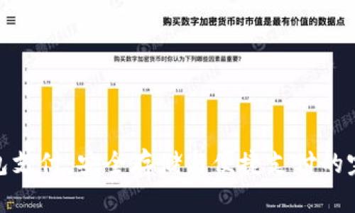从冷钱包支付：安全存储与便捷支付的完美结合