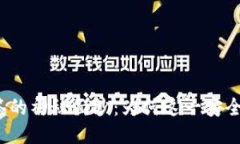 揭开冷钱包多签的神秘面纱：为何这一安全措施