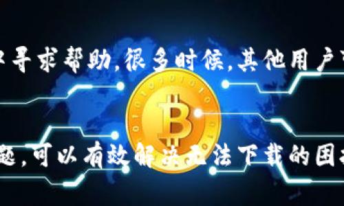 下载苹果冷钱包（如硬件钱包或者数字资产管理钱包）出现问题的原因多种多样。以下是一些可能导致您无法下载冷钱包的常见原因及解决方案：

1. 设备兼容性问题
首先，您需要确认自己使用的苹果设备是否支持下载该冷钱包应用。有些钱包应用可能不支持老旧的操作系统版本。确保您的iPhone或iPad更新到最新的iOS版本，这样可以提高下载新应用的兼容性。

2. 应用商店地区限制
某些冷钱包应用在特定地区或国家的苹果应用商店中是不可用的。如果您在下载时遇到问题，检查您的Apple ID注册的地区是否支持该应用。您可以尝试更改您的Apple ID地区设置，或者使用其他国家或地区的Apple ID进行下载。

3. 网络连接问题
下载应用时稳定的网络连接至关重要。如果您的Wi-Fi信号弱或者移动数据连接不稳定，那可能会导致下载失败。尝试切换到其他网络，或在更靠近路由器的地方进行下载。

4. 存储空间不足
在下载冷钱包之前，确保您的设备有足够的存储空间。有时候下载过程中由于空间不足，会导致应用无法成功安装。检查设备的存储设置，删除一些不必要的应用或文件以释放空间。

5. 应用商店故障
有时候苹果的应用商店可能会出现暂时性的故障，导致用户无法下载应用。在这种情况下，您可以等待一段时间后再尝试下载，或者查看相关网站是否有关于应用商店故障的公告。

6. 安全设置与限制
苹果设备的安全设置可能限制了某些应用的下载。您需要确保在设备的“设置”中，允许下载来自应用商店的应用，并检查家长控制或其他安全限制设置。

7. 应用更新问题
某些冷钱包应用可能在进行重大更新时会暂时下架，这会影响用户的下载。您可以访问钱包的官方网站，查看是否有相关通知或者更新的信息。

8. 技术支持与社区求助
如果以上方法都尝试过仍然无法下载，那么您可以查阅该冷钱包的官方支持页面，或者在用户社区中寻求帮助。很多时候，其他用户可能也遇到相似的问题，并能提供有效的解决方案。

总结
下载苹果冷钱包的过程可能会受到多种因素的影响。通过检查设备兼容性、网络连接、存储空间等问题，可以有效解决无法下载的困扰。若遇到较为复杂的问题，及时向官方求助也是一个不错的选择。