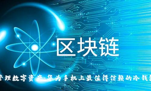 轻松管理数字资产:华为手机上最值得信赖的冷钱包推荐