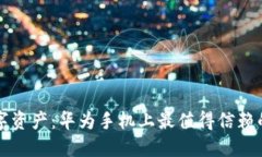 轻松管理数字资产：华为手机上最值得信赖的冷