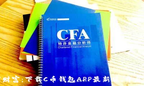   
轻松掌握数字财富：下载C币钱包APP最新版，开启你的投资之旅
