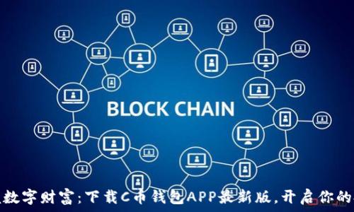   
轻松掌握数字财富：下载C币钱包APP最新版，开启你的投资之旅