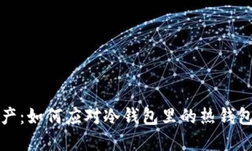 保护您的数字资产：如何应对冷钱包里的热钱包密码被盗的危机