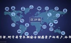 在当今数字货币飞速发展的时代，冷钱包作为一