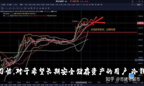 在当今数字货币飞速发展的时代，冷钱包作为一种安全的资产存储方式，越来越受到许多投资者的青睐。然而，对于很多刚入门的用户来说，冷钱包的使用往往伴随着各种疑问，尤其是“冷钱包不登录可以吗？”这个问题。那么，冷钱包究竟是什么？它有哪些特点？不登录的情况下又会面临哪些利弊？本文将通过详细的分析，为你揭开这些疑问的面纱。

什么是冷钱包？

冷钱包，顾名思义，指的是一种离线存储的数字货币钱包。与热钱包相比（热钱包是在线的，常常连接到互联网），冷钱包通过不连接网络来提升安全性，就像是把你的金银珠宝保存在一个金库中，而不是随身携带的皮包里。

冷钱包可以分为硬件钱包和纸钱包两种类型。硬件钱包比如Ledger和Trezor，是一些专门设计的设备，外观上看起来像U盘，内部有安全芯片，用于存储私钥。纸钱包则是将密钥以二维码的形式打印在纸张上，物理保管，相对原始但同样安全。

冷钱包的特点

冷钱包有几个显著特征，让它在数字货币存储中脱颖而出：

ul
    listrong安全性高：/strong由于冷钱包与互联网断开连接，黑客几乎不可能侵入，这样可以极大降低被盗风险。/li
    listrong便于长期存储：/strong冷钱包非常适合用于长期投资，适合那些不打算频繁交易的用户。/li
    listrong控制权完整：/strong用户完全掌控自己的私钥，意味着没有第三方干涉，真正实现自我拥有的理念。/li
/ul

不登录冷钱包是否可行？

那么，冷钱包不登录究竟可以吗？技术上说，如果你只是想查看你存储在冷钱包中的资产，那么执行这一操作当然是可行的，尤其是对于纸钱包而言，你只需拿出纸张查看即可。然而，如果你打算进行交易、转账或是查看实时市场数据，那么不登录的情况下，你将无法进行这些操作。

对于硬件钱包，你需要在特定的设备中输入PIN码或通过USB连接到电脑才能访问你的资产。若是不输入PIN，将无法进行任何操作，虽然这增加了安全性，但同时也意味着“登录”是不可避免的。这就像是一个老式保险柜，你必须输入密码才能打开它，里面的财物在你不登录的情况下无法触及。

冷钱包的优势与劣势

使用冷钱包进行数字货币存储，既有优势也有劣势。下面，我们将详细讨论这些方面。

h4优势/h4

刚刚提到的安全性对于许多投资者来说是最大的吸引力，此外还有：

ul
    listrong无网络风险：/strong由于冷钱包离线，用户不必担心网络攻击或系统漏洞带来的风险。/li
    listrong稳定性：/strong即使网络中断或是某种形态的市场崩盘，冷钱包中的资产仍然是安全的，给人以信心。/li
    listrong灵活性：/strong用户可以选择多种形式的冷钱包，根据自己的需求进行选择。/li
/ul

h4劣势/h4

当然，冷钱包并非没有缺点：

ul
    listrong使用不便：/strong在频繁交易的情况下，冷钱包的使用会显得比较麻烦，每次都需要连接或输入信息。/li
    listrong损坏风险：/strong硬件钱包如若遭受物理损坏，可能会导致资产无法找回，纸钱包若遭遇水浸、火灾等，也将化为乌有。/li
    listrong丢失风险：/strong一旦丢失或忘记PIN码，恢复资产的几率微乎其微，存储方式一定要妥当。/li
/ul

如何安全使用冷钱包？

为了最大限度地降低冷钱包使用中的风险，用户应采用一些最佳实践：

h4备份私钥/h4

不论你使用的是哪种形式的冷钱包，确保备份私钥是至关重要的。纸钱包可以将最佳密钥打印多份并分开放置；硬件钱包可以通过相应软件进行备份。

h4定期检查/h4

即使在长时间不使用资产的情况下，定期进行检查，确保设备或纸张完好无损，信息依然可用，也是必要的一步。

h4冷钱包多重存储/h4

考虑在不同地点分开存储多个冷钱包，以减少因意外或盗窃造成的资产损失可能性。例如，可以将硬件钱包存在家中，而纸钱包则存放在银行保险箱，增加安全层级。

总结

通过上述分析，我们不难发现，冷钱包是不登录的情况下是可行的，但想要操作和管理你的数字资产仍然需要进行登录。安全性和存储方式的选择应该取决于你的个人需求与交易习惯。对于希望长期安全储存资产的用户，冷钱包或许是最佳选择，而对于频繁交易的用户，热钱包的便利性更具吸引力。无论你选择哪种方式，确保良好的安全措施与使用习惯，方能在这片数字货币的海洋中，航行得更加自在。