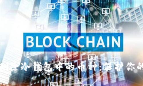 如何安全删除冷钱包中的币种：保护你的数字资产
