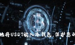 如何安全地将USDT放入冷钱包，保护您的数字资产