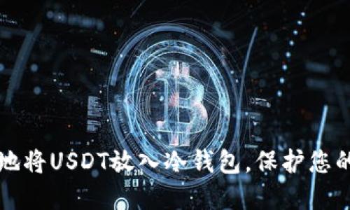 如何安全地将USDT放入冷钱包，保护您的数字资产