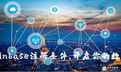 轻松掌握Coinbase注册条件，开启你的数字货币之旅！