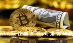 轻松掌握Coinbase注册条件，开启你的数字货币之旅