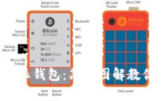 掌握比特派钱包：简单图解教你轻松交易