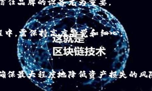 u冷钱包/u是一种用于存储数字资产（如比特币、以太坊等）的方法，它与互联网断开连接，从而提供了更高的安全性。冷钱包可以是硬件设备、纸质钱包或其他形式的离线存储方式。与热钱包相对，热钱包是与互联网相连并用于日常交易的存储方式。冷钱包主要用于长期存储不常用的加密货币，旨在降低黑客攻击和其他网络安全风险的可能性。

### 冷钱包的类型

硬件冷钱包
硬件冷钱包是一种物理设备，专门设计来安全存储加密货币私钥。它们通常外观类似于USB闪存驱动器，可以直接连接到计算机或其他设备。大多数硬件冷钱包都具有强大的加密技术，保护用户的数字资产免受黑客攻击。例如，Trezor和Ledger都是市场上知名的硬件冷钱包品牌。使用硬件冷钱包时，用户只需在设备上生成并管理私钥，而无需将其暴露在互联网环境中。

纸质冷钱包
纸质冷钱包是通过将你的公钥和私钥以二维码或文本形式打印出来的一种存储方式。这种类型的钱包完全离线，极大降低了被黑客攻击的风险。不过，纸质冷钱包的缺点是如果不小心丢失或损坏，存储在其中的资产将无法恢复。因此，在创建纸质冷钱包时，用户需要确保打印并妥善保管这一份关键信息。

其他形式的冷钱包
除了硬件和纸质冷钱包，用户还可以采用其他形式的冷存储，如将私钥保存在完全离线的计算机或其他存储设备上。这种方法通常需要一定的技术背景，并且在操作时需要特别小心，以防止泄露。冷存储的主要原则是确保私钥处于完全脱离网络的状态，避免潜在的网络攻击。

### 为什么选择冷钱包

安全性
冷钱包的最大优势在于安全性，对于那些希望长期持有数字资产的投资者来说尤为重要。由于冷钱包与网络断开，因此黑客无法通过网络攻击窃取存储在其中的加密货币。即使是计算机病毒或其他常见的网络威胁，也无法影响冷钱包的存储内容。

长期投资
许多投资者选择冷钱包的原因是他们看好某种加密货币的长期价值。与其保持在热钱包中遭受潜在的价格波动和安全威胁，不如将这些资产转移到冷钱包中安全存储。长时间不动会使得资金静止，但也能在很大程度上避免因市场突然剧烈波动而做出情绪化决策。

避免频繁交易
冷钱包的使用有效降低了用户的交易频率，促使人们更加认真对待加密货币投资。频繁交易可能导致更多的财务损失和安全风险，而冷钱包能够帮助用户拓宽投资组合，增强风险控制意识。

### 如何使用冷钱包

设置硬件冷钱包
使用硬件冷钱包时，首先需要将设备连接到计算机并下载相应的软件。按照步骤创建一个新的钱包时，用户需要生成一组恢复词，这组词是恢复该钱包访问权限的唯一凭证。务必要将恢复词妥善保管，避免泄露给他人。

创建纸质冷钱包
创建纸质冷钱包通常需要在安全的离线环境中进行，以避免私钥被外界盗取。有许多在线工具可以生成冷钱包，但能否确保不会连接互联网至关重要。在生成纸质钱包后，确保立即打印并将其放置在安全的位置。

存储和备份
对于任何冷钱包，备份都是至关重要的。用户应确保将钱包的私钥或恢复词保存在多个安全的位置，这样即使一个备份丢失，仍然可以通过其他备份恢复。同时，避免将这些敏感信息存储在网上或电子设备中的任何形式，保持其绝对的私密性。

### 冷钱包的潜在风险

伪造风险
虽然冷钱包提供了安全的存储解决方案，但也面临着一定的风险。例如，购买或使用不明来源的硬件冷钱包，可能会导致私钥被预先设置或植入恶意软件。确保使用来自合法和受信任品牌的设备尤为重要。

使用不当的风险
用户在使用冷钱包时，也可能因错误操作而导致资产损失。例如，保存和使用恢复词时，因疏忽不慎丢失或损坏，可能会导致无法再进入钱包。因此，用户在设置和管理冷钱包的过程中，需保持高度警觉和细心。

### 结论

冷钱包作为一种安全的加密货币存储方式，很大程度上保护了投资者的数字资产。无论是硬件冷钱包、纸质冷钱包还是其他形式的冷存储，投资者在选择和使用时都应仔细考虑，确保最大程度地降低资产损失的风险。虽然冷钱包不适合频繁交易，但对于希望安全持有的投资者，它确实提供了一个可靠的解决方案。因此，认真考虑数字资产的存储方式，可以为未来的投资提供更为稳固的保障。