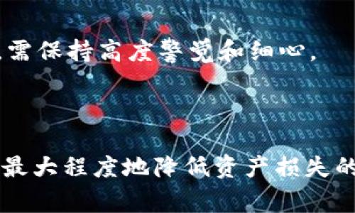 u冷钱包/u是一种用于存储数字资产（如比特币、以太坊等）的方法，它与互联网断开连接，从而提供了更高的安全性。冷钱包可以是硬件设备、纸质钱包或其他形式的离线存储方式。与热钱包相对，热钱包是与互联网相连并用于日常交易的存储方式。冷钱包主要用于长期存储不常用的加密货币，旨在降低黑客攻击和其他网络安全风险的可能性。

### 冷钱包的类型

硬件冷钱包
硬件冷钱包是一种物理设备，专门设计来安全存储加密货币私钥。它们通常外观类似于USB闪存驱动器，可以直接连接到计算机或其他设备。大多数硬件冷钱包都具有强大的加密技术，保护用户的数字资产免受黑客攻击。例如，Trezor和Ledger都是市场上知名的硬件冷钱包品牌。使用硬件冷钱包时，用户只需在设备上生成并管理私钥，而无需将其暴露在互联网环境中。

纸质冷钱包
纸质冷钱包是通过将你的公钥和私钥以二维码或文本形式打印出来的一种存储方式。这种类型的钱包完全离线，极大降低了被黑客攻击的风险。不过，纸质冷钱包的缺点是如果不小心丢失或损坏，存储在其中的资产将无法恢复。因此，在创建纸质冷钱包时，用户需要确保打印并妥善保管这一份关键信息。

其他形式的冷钱包
除了硬件和纸质冷钱包，用户还可以采用其他形式的冷存储，如将私钥保存在完全离线的计算机或其他存储设备上。这种方法通常需要一定的技术背景，并且在操作时需要特别小心，以防止泄露。冷存储的主要原则是确保私钥处于完全脱离网络的状态，避免潜在的网络攻击。

### 为什么选择冷钱包

安全性
冷钱包的最大优势在于安全性，对于那些希望长期持有数字资产的投资者来说尤为重要。由于冷钱包与网络断开，因此黑客无法通过网络攻击窃取存储在其中的加密货币。即使是计算机病毒或其他常见的网络威胁，也无法影响冷钱包的存储内容。

长期投资
许多投资者选择冷钱包的原因是他们看好某种加密货币的长期价值。与其保持在热钱包中遭受潜在的价格波动和安全威胁，不如将这些资产转移到冷钱包中安全存储。长时间不动会使得资金静止，但也能在很大程度上避免因市场突然剧烈波动而做出情绪化决策。

避免频繁交易
冷钱包的使用有效降低了用户的交易频率，促使人们更加认真对待加密货币投资。频繁交易可能导致更多的财务损失和安全风险，而冷钱包能够帮助用户拓宽投资组合，增强风险控制意识。

### 如何使用冷钱包

设置硬件冷钱包
使用硬件冷钱包时，首先需要将设备连接到计算机并下载相应的软件。按照步骤创建一个新的钱包时，用户需要生成一组恢复词，这组词是恢复该钱包访问权限的唯一凭证。务必要将恢复词妥善保管，避免泄露给他人。

创建纸质冷钱包
创建纸质冷钱包通常需要在安全的离线环境中进行，以避免私钥被外界盗取。有许多在线工具可以生成冷钱包，但能否确保不会连接互联网至关重要。在生成纸质钱包后，确保立即打印并将其放置在安全的位置。

存储和备份
对于任何冷钱包，备份都是至关重要的。用户应确保将钱包的私钥或恢复词保存在多个安全的位置，这样即使一个备份丢失，仍然可以通过其他备份恢复。同时，避免将这些敏感信息存储在网上或电子设备中的任何形式，保持其绝对的私密性。

### 冷钱包的潜在风险

伪造风险
虽然冷钱包提供了安全的存储解决方案，但也面临着一定的风险。例如，购买或使用不明来源的硬件冷钱包，可能会导致私钥被预先设置或植入恶意软件。确保使用来自合法和受信任品牌的设备尤为重要。

使用不当的风险
用户在使用冷钱包时，也可能因错误操作而导致资产损失。例如，保存和使用恢复词时，因疏忽不慎丢失或损坏，可能会导致无法再进入钱包。因此，用户在设置和管理冷钱包的过程中，需保持高度警觉和细心。

### 结论

冷钱包作为一种安全的加密货币存储方式，很大程度上保护了投资者的数字资产。无论是硬件冷钱包、纸质冷钱包还是其他形式的冷存储，投资者在选择和使用时都应仔细考虑，确保最大程度地降低资产损失的风险。虽然冷钱包不适合频繁交易，但对于希望安全持有的投资者，它确实提供了一个可靠的解决方案。因此，认真考虑数字资产的存储方式，可以为未来的投资提供更为稳固的保障。