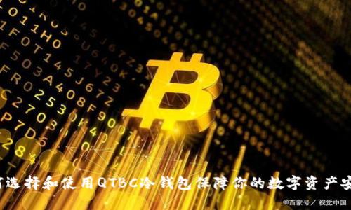 如何选择和使用QTBC冷钱包保障你的数字资产安全？
