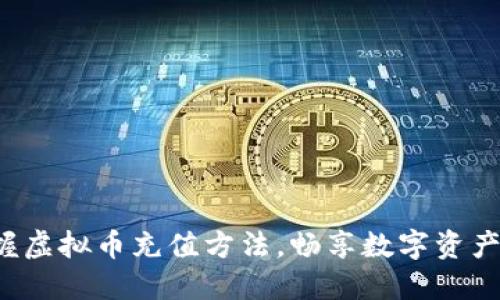 轻松掌握虚拟币充值方法，畅享数字资产新时代！