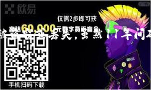 关于硬件冷钱包的普及和发展情况可以追溯到比特币以及区块链技术兴起的时期。虽然2009年比特币白皮书发布后不久，数字货币逐渐变得流行，但真正有效的硬件冷钱包大规模出现是在2011年及其后。以下是一些关于硬件冷钱包和其发展的详细介绍。

硬件冷钱包的定义与工作原理
硬件冷钱包是一种专用的设备，用于安全存储数字货币的私钥。与热钱包（如手机或电脑上的电子钱包）不同，冷钱包不直接连接互联网，提供了更高的安全性。其工作原理类似于传统的银行保险箱，只有持有人才能访问和操作存储在里面的资产。

硬件冷钱包的历史
自比特币问世以来，越来越多的人开始关注如何安全地存储比特币及其他数字资产。2011年，第一款广泛被接受的硬件冷钱包——Trezor推出，市面上也逐渐出现其他品牌的冷钱包。随着人们对数字货币转移和存储安全的重视，硬件冷钱包逐渐发展为数字资产管理的重要工具。

硬件冷钱包的优缺点
虽然硬件冷钱包被广泛推荐用来存储数字货币，但它并非没有缺点。
ul
    listrong优点：/strong
        ul
            li高安全性：由于不连接互联网，硬件冷钱包不容易受到黑客攻击。/li
            li用户控制：用户可以完全掌控自己的私钥，而不需要依赖第三方服务。/li
            li广泛兼容：大多数冷钱包支持多种数字货币，便于用户管理。/li
        /ul
    /li
    listrong缺点：/strong
        ul
            li成本：硬件冷钱包通常需要花费一定的购买费用。/li
            li使用复杂性：初学者可能会觉得操作流程较为繁琐，存在学习曲线。/li
            li物理损坏风险：如果设备遗失或损坏，可能导致资产无法恢复。/li
        /ul
    /li
/ul

如何选择合适的硬件冷钱包
在选择硬件冷钱包时，用户应考虑以下几个因素：
ul
    listrong品牌信誉：/strong选择知名和被广泛认可的品牌，如Ledger、Trezor等。/li
    listrong支持的数字货币：/strong确保所选钱包支持你投资的所有数字货币。/li
    listrong安全特性：/strong查看硬件钱包是否具备多重签名、PIN保护等安全功能。/li
    listrong用户界面：/strong考虑钱包的使用便捷性，对于初学者尤其重要。/li
/ul

如何安全使用硬件冷钱包
即使硬件冷钱包相对安全，用户仍需采取一些额外的步骤来进一步加强安全性：
ul
    listrong购买官方渠道：/strong确保从官方渠道购买，以防止购买到被篡改的设备。/li
    listrong定期备份：/strong务必将私钥和恢复种子短语备份，并保存在安全的地方。/li
    listrong更新固件：/strong定期检查并更新硬件钱包的固件，以防止安全漏洞。/li
    listrong防止物理盗窃：/strong妥善保管钱包设备，确保不会被他人接触。/li
/ul

随着时间推移的市场变化
近年来，随着越来越多的人加入数字货币的投资行列，硬件冷钱包的市场需求显著增加。制造商们不断硬件钱包的设计和功能，例如增加蓝牙功能、支持更多的货币种类及增强用户体验等。同时，相关的安全攻击手段也在不断演变，促使硬件钱包厂家不断更新技术以应对新的威胁。

未来展望
未来，随着区块链技术的持续发展和数字货币的普及，硬件冷钱包的市场将会继续扩大。新一代硬件钱包可能会面临量子计算时代的挑战，因此，钱包的开发者需要不断创新以确保用户资产的安全。

总结
硬件冷钱包以其极高的安全性成为数字货币投资者的重要工具。通过正确选择和使用硬件冷钱包，投资者能够有效保护自己的数字资产不被盗窃或丢失。虽然11年间硬件冷钱包技术不断发展，但安全性始终是用户考虑的核心因素。无论市场如何变化，硬件冷钱包都将继续在数字货币管理中占据重要地位。

这样完整的介绍将帮助读者更深入地理解硬件冷钱包的重要性和使用方法。