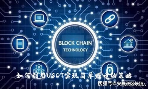 如何利用USDT实现简单赚币的策略