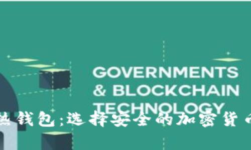 冷钱包与热钱包：选择安全的加密货币存储方案