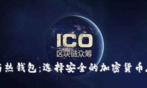冷钱包与热钱包：选择安全的加密货币存储方案