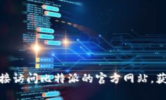 比特派（Bitpie）官方网站的链接是：https://www.b