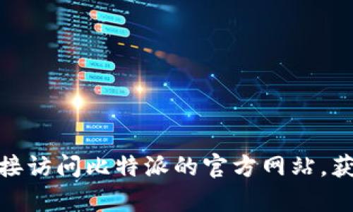 比特派（Bitpie）官方网站的链接是：https://www.bitpie.com。您可以通过这个链接访问比特派的官方网站，获取更多关于其产品和服务的信息。请确保在访问之前检查链接的安全性和有效性。
