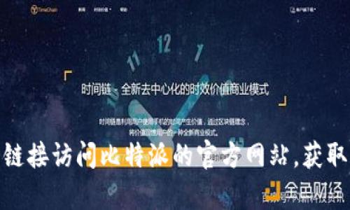 比特派（Bitpie）官方网站的链接是：https://www.bitpie.com。您可以通过这个链接访问比特派的官方网站，获取更多关于其产品和服务的信息。请确保在访问之前检查链接的安全性和有效性。