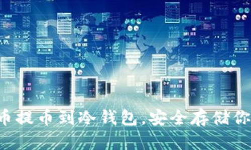 轻松学会中币提币到冷钱包，安全存储你的数字资产！