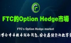 轻松学会中币提币到冷钱包，安全存储你的数字
