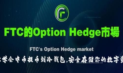 轻松学会中币提币到冷钱包，安全存储你的数字资产！