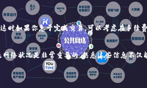 TRX（波场币）的手续费计算通常与交易的具体方式以及所使用的平台或应用有关。以下是对TRX手续费的一些常见情况的解析：

1. 交易所手续费
在加密货币交易所进行TRX交易时，手续费通常由交易所设定。这些手续费可能是固定的，或根据交易量和身份等级而有所不同。例如，对于某些交易所而言，用户可能在进行大额交易时享受较低的手续费率。交易所的具体手续费结构通常可以在其官方网站或帮助中心找到。

2. 钱包转账手续费
当你使用波场网络钱包进行TRX转账时，通常会涉及网络手续费。这种手续费用于支付交易在区块链上被确认的成本。TRX网络的手续费相对较低，一般以TRX为单位进行计费。对于小额转账，手续费可能会更低，而大额转账可能会略高。

3. TRC20代币转账手续费
在波场网络上，除了转账TRX外，你可能还会转账基于TRC20标准的代币。如果你在执行此类转账，手续费的计算方式与直接转账TRX相似，但具体费用的标准可能因代币的不同而有所区别。整体来说，手续费在TRC20和主链TRX之间是相对可接受的。

4. 如何估算手续费
要估算TRX的手续费，你可以参考以下步骤：
ul
    listrong查询交易所费用结构：/strong进入所使用的交易所，查找有关TRX交易和提现的手续费信息。/li
    listrong查看钱包或平台的手续费：/strong在使用钱包进行转账时，通常会在发起转账时显示手续费，可以根据这一信息来预估相关费用。/li
    listrong参考实时交易信息：/strong可以在波场区块浏览器上查看近期交易的费用情况，了解目前网络的拥堵情况，对手续费进行预估。/li
/ul

5. 随着网络的变化手续费的波动
TRX的手续费并不是固定不变的，它可能会根据网络的使用情况而增加或减少。在网络繁忙时，手续费可能会上升，这时如果你急于完成交易，可以考虑在手续费上做出适当的调整，以便尽快确认交易。在低峰时间，手续费通常会下降。

总结
TRX的手续费主要由交易所、钱包或区块链网络自身决定。在进行TRX的交易或转账时，理解手续费的计算方式以及网络状况是非常重要的。熟悉这些信息不仅能帮助你节省成本，还有助于在合适的时机做出最优交易决策。

希望这个解释能对你理解TRX手续费有所帮助！如果你有更多问题，欢迎随时提问。