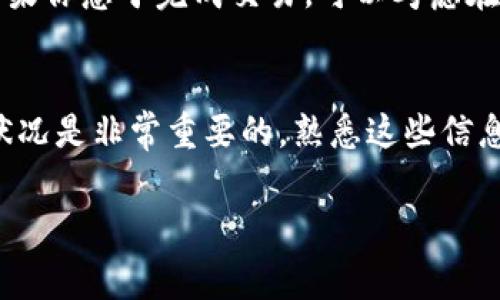 TRX（波场币）的手续费计算通常与交易的具体方式以及所使用的平台或应用有关。以下是对TRX手续费的一些常见情况的解析：

1. 交易所手续费
在加密货币交易所进行TRX交易时，手续费通常由交易所设定。这些手续费可能是固定的，或根据交易量和身份等级而有所不同。例如，对于某些交易所而言，用户可能在进行大额交易时享受较低的手续费率。交易所的具体手续费结构通常可以在其官方网站或帮助中心找到。

2. 钱包转账手续费
当你使用波场网络钱包进行TRX转账时，通常会涉及网络手续费。这种手续费用于支付交易在区块链上被确认的成本。TRX网络的手续费相对较低，一般以TRX为单位进行计费。对于小额转账，手续费可能会更低，而大额转账可能会略高。

3. TRC20代币转账手续费
在波场网络上，除了转账TRX外，你可能还会转账基于TRC20标准的代币。如果你在执行此类转账，手续费的计算方式与直接转账TRX相似，但具体费用的标准可能因代币的不同而有所区别。整体来说，手续费在TRC20和主链TRX之间是相对可接受的。

4. 如何估算手续费
要估算TRX的手续费，你可以参考以下步骤：
ul
    listrong查询交易所费用结构：/strong进入所使用的交易所，查找有关TRX交易和提现的手续费信息。/li
    listrong查看钱包或平台的手续费：/strong在使用钱包进行转账时，通常会在发起转账时显示手续费，可以根据这一信息来预估相关费用。/li
    listrong参考实时交易信息：/strong可以在波场区块浏览器上查看近期交易的费用情况，了解目前网络的拥堵情况，对手续费进行预估。/li
/ul

5. 随着网络的变化手续费的波动
TRX的手续费并不是固定不变的，它可能会根据网络的使用情况而增加或减少。在网络繁忙时，手续费可能会上升，这时如果你急于完成交易，可以考虑在手续费上做出适当的调整，以便尽快确认交易。在低峰时间，手续费通常会下降。

总结
TRX的手续费主要由交易所、钱包或区块链网络自身决定。在进行TRX的交易或转账时，理解手续费的计算方式以及网络状况是非常重要的。熟悉这些信息不仅能帮助你节省成本，还有助于在合适的时机做出最优交易决策。

希望这个解释能对你理解TRX手续费有所帮助！如果你有更多问题，欢迎随时提问。