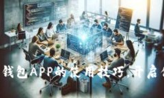 : 轻松掌握Token钱包APP的使用技巧，开启你的数字