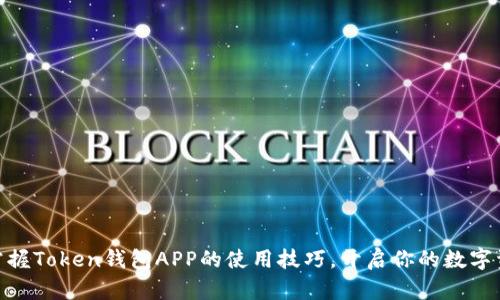 : 轻松掌握Token钱包APP的使用技巧，开启你的数字资产之旅