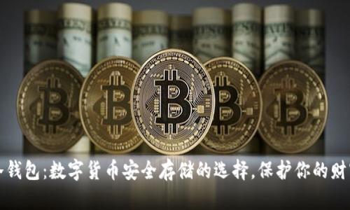 冷钱包：数字货币安全存储的选择，保护你的财富